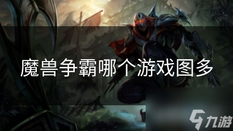 魔兽争霸哪个游戏图多