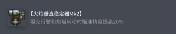 《坦克世界》T54E1配件选择推荐
