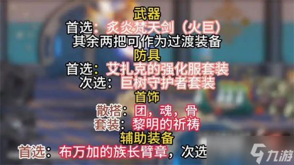 《地下城与勇士起源》60毕业装备选择攻略