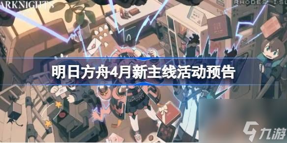 明日方舟4月新主线活动预告