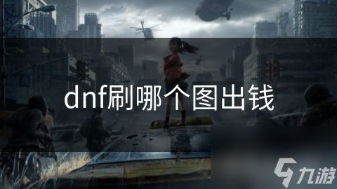dnf刷哪个图出钱