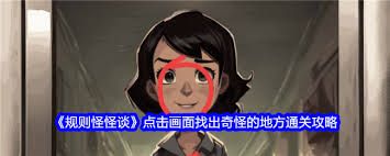 规则怪怪谈如何找到15处诡异的地方