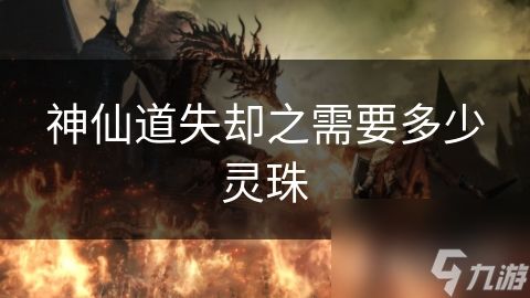 神仙道失却之需要多少灵珠