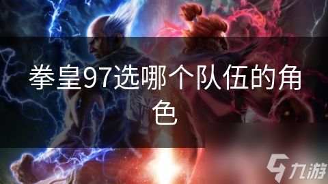 拳皇97选哪个队伍的角色