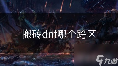 搬砖dnf哪个跨区