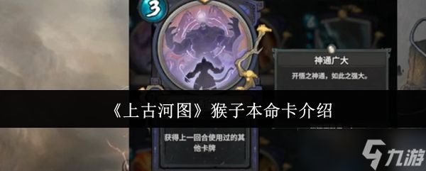 上古河图猴子本命卡怎么样-猴子本命卡介绍