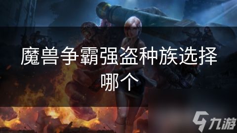 魔兽争霸强盗种族选择哪个