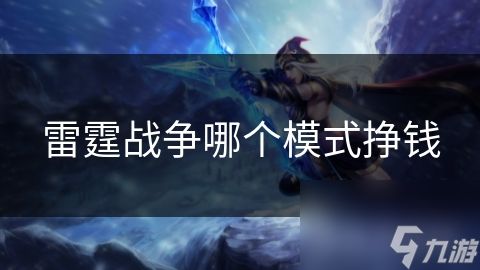 雷霆战争哪个模式挣钱