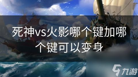 死神vs火影哪个键加哪个键可以变身