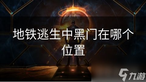 地铁逃生中黑门在哪个位置