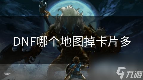 DNF哪个地图掉卡片多