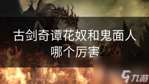 古剑奇谭花奴和鬼面人哪个厉害