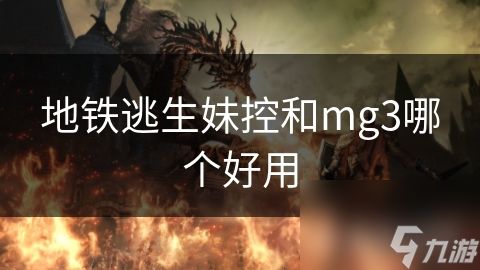 地铁逃生妹控和mg3哪个好用