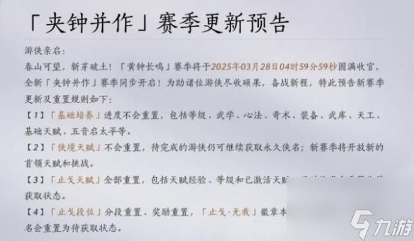 《燕云十六声》黄钟长鸣赛季重置些什么