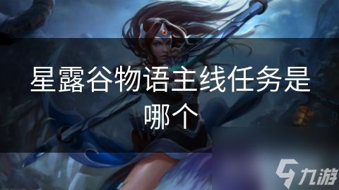 星露谷物语主线任务是哪个