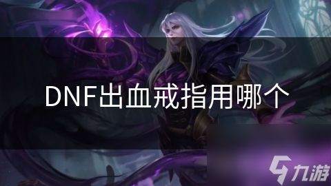 DNF出血戒指用哪个