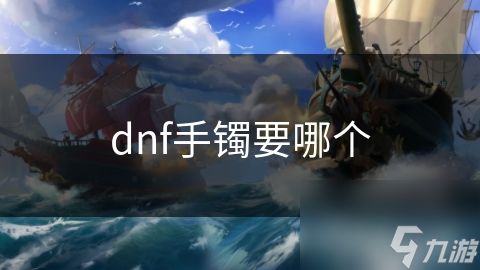 dnf手镯要哪个