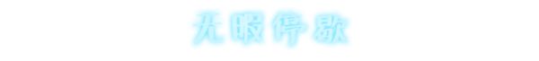 《永不落败》游戏特色内容介绍