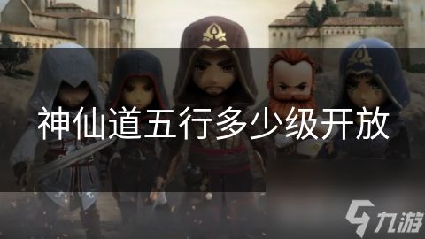 神仙道五行多少级开放