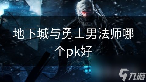 地下城与勇士男法师哪个pk好