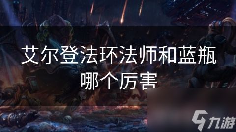 艾尔登法环法师和蓝瓶哪个厉害