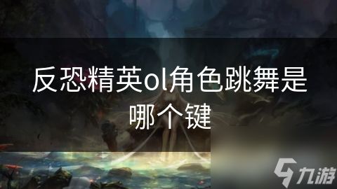 反恐精英ol角色跳舞是哪个键