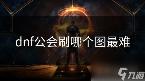 dnf公会刷哪个图最难