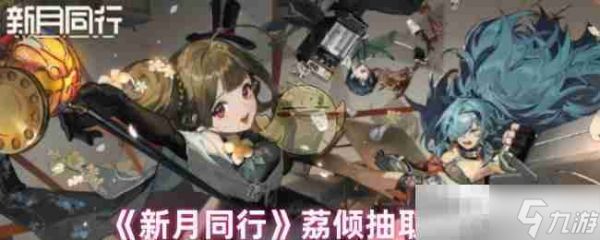 《新月同行》荔倾抽取建议