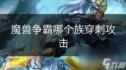 魔兽争霸哪个族穿刺攻击