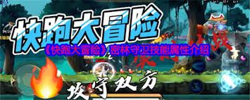 快跑大冒险密林守卫属性是什么？全面解析快跑大冒险密林守卫技能