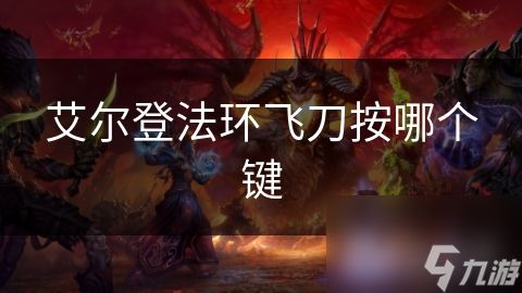 艾尔登法环飞刀按哪个键