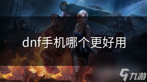 dnf手机哪个更好用