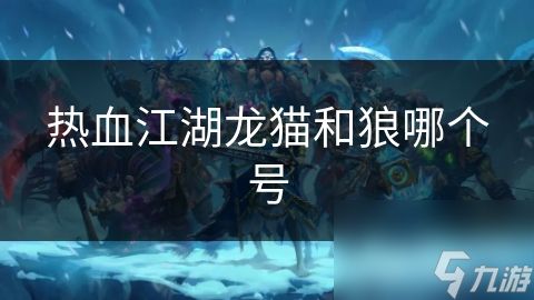 热血江湖龙猫和狼哪个号