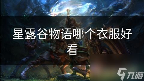 星露谷物语哪个衣服好看