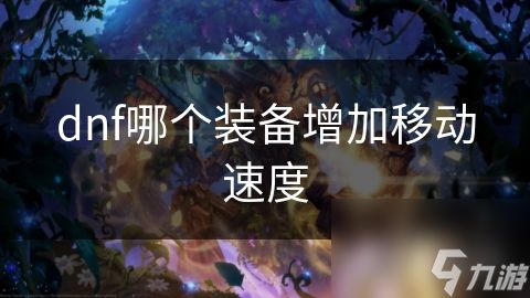 dnf哪个装备增加移动速度