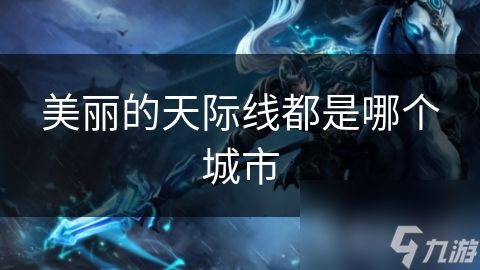 美丽的天际线都是哪个城市