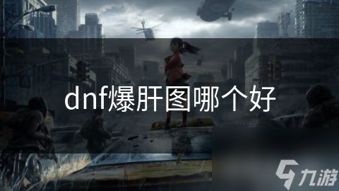 dnf爆肝图哪个好