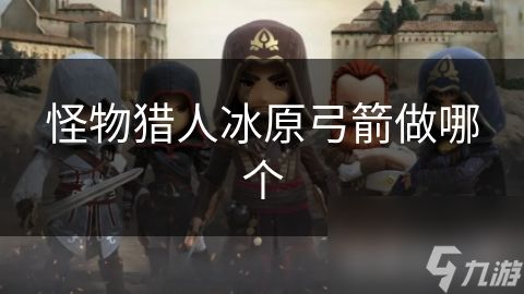 怪物猎人冰原弓箭做哪个