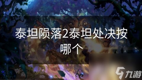 泰坦陨落2泰坦处决按哪个