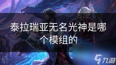 泰拉瑞亚无名光神是哪个模组的