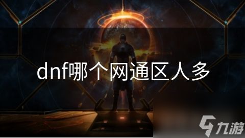 dnf哪个网通区人多