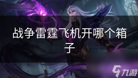 战争雷霆飞机开哪个箱子