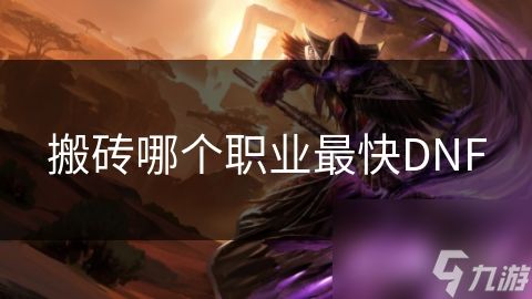 搬砖哪个职业最快DNF