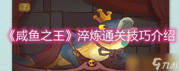 《咸鱼之王》淬炼通关技巧介绍