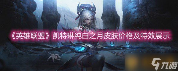 《英雄联盟》凯特琳纯白之月皮肤价格及特效展示