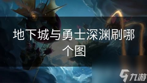 地下城与勇士深渊刷哪个图