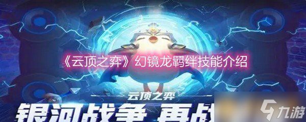 《云顶之弈》幻镜龙羁绊技能介绍