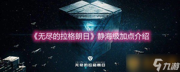 《无尽的拉格朗日》静海级加点介绍