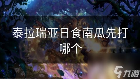 泰拉瑞亚日食南瓜先打哪个