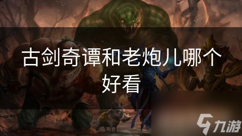 古剑奇谭和老炮儿哪个好看